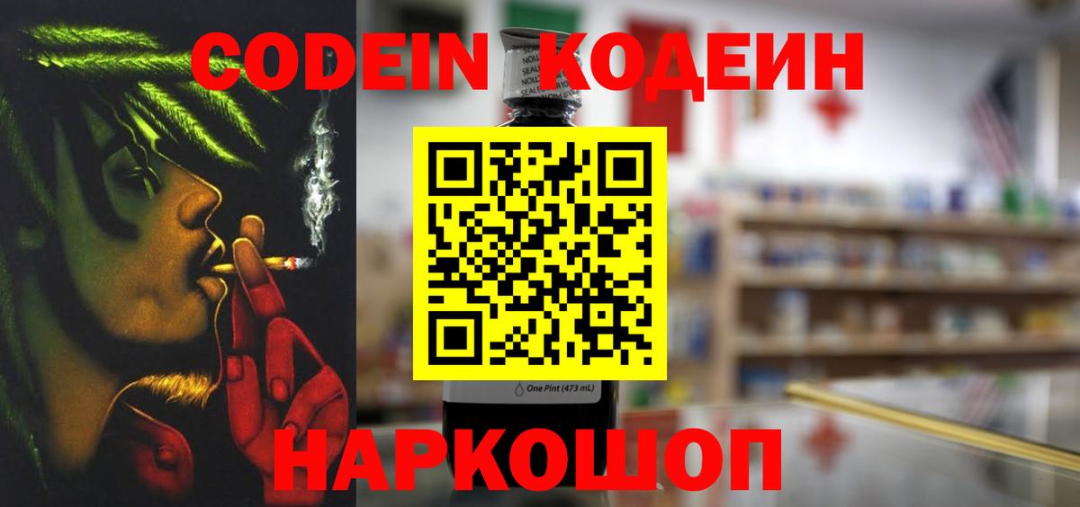 Кодеин Purple Drank Саров